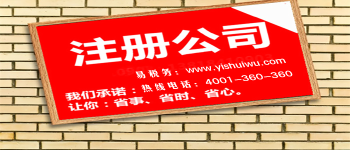 小公司注冊(cè)有什么注意的流程？